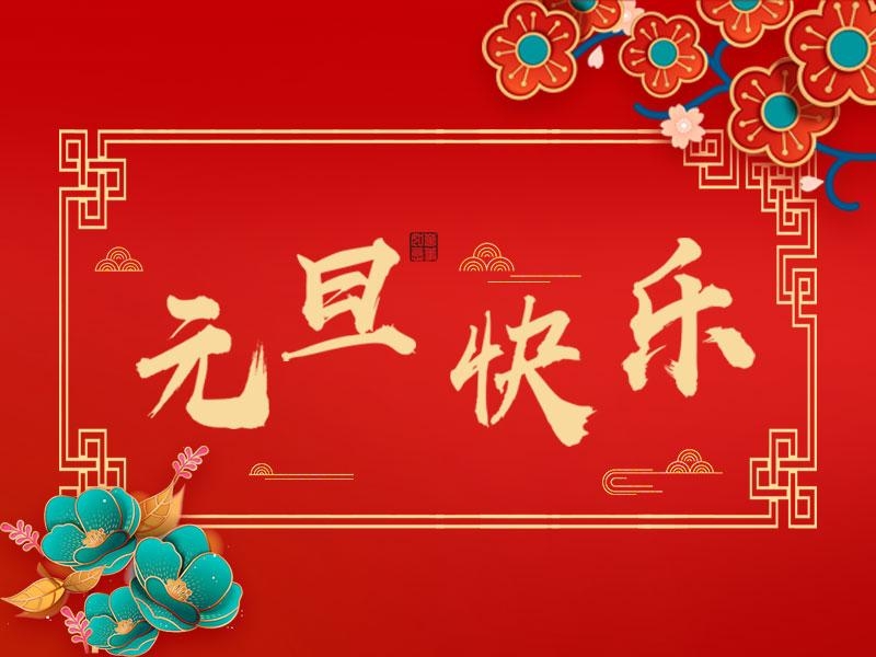 喜迎新年 |  立豪集團(tuán)祝大家元旦快樂(lè)！