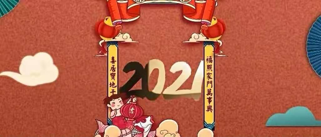 立豪集團(tuán)新年賀詞：新征程，再出發(fā)！
