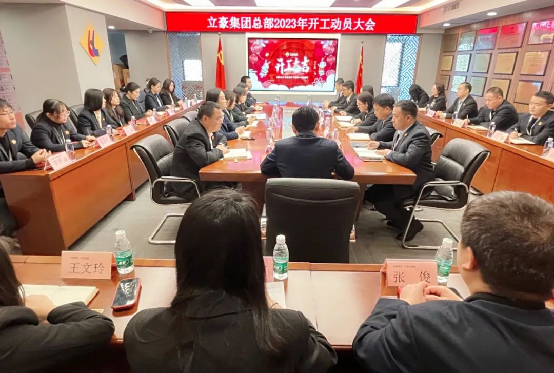 “卯”足干勁，大展宏“兔” | 立豪集團(tuán)開工啦！