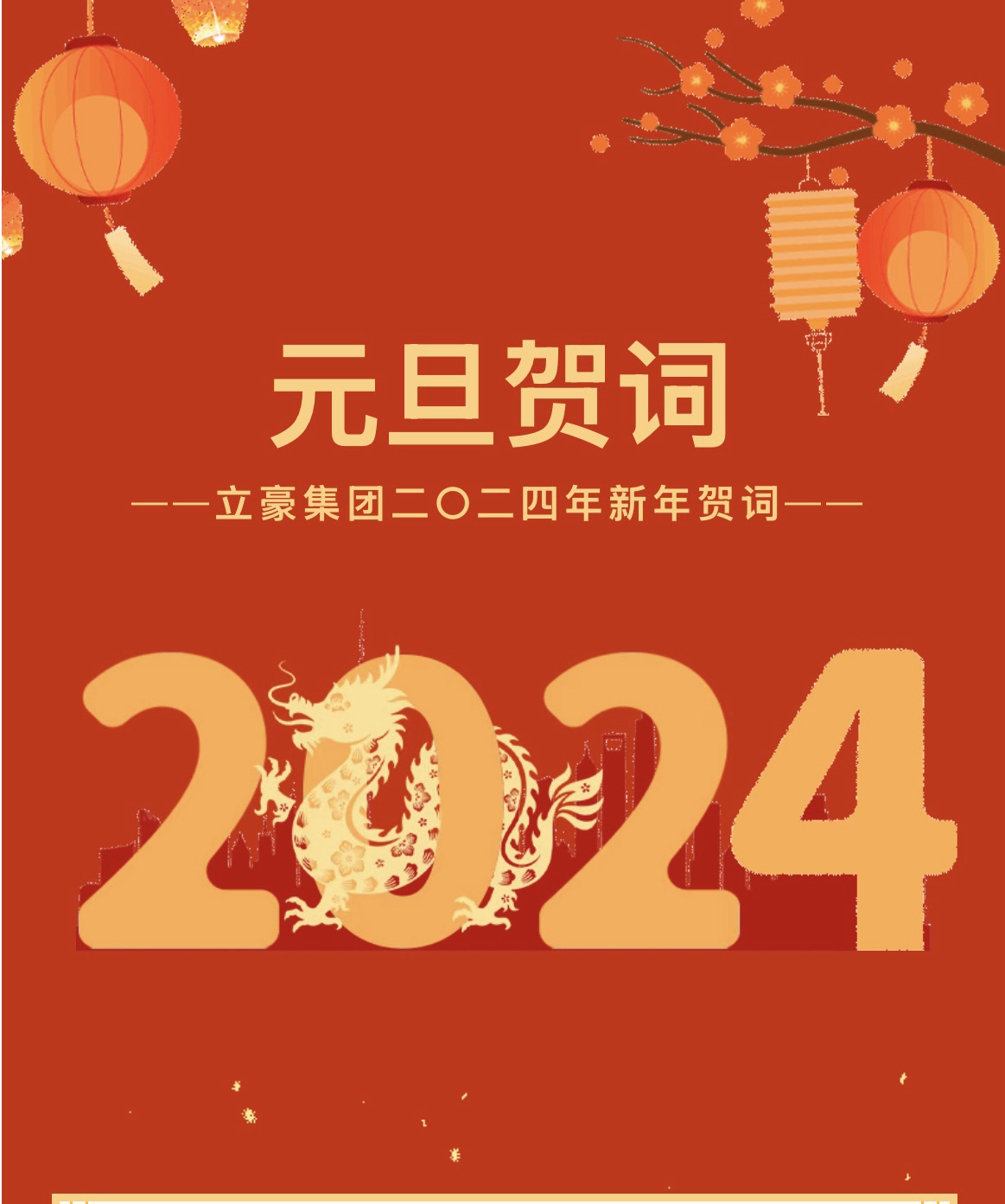 新歲序開，同赴新程 ｜ 立豪集團(tuán)二〇二四年新年賀詞