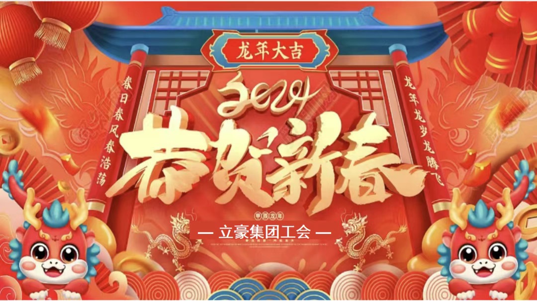 迎龍年，尋年味| 立豪集團(tuán)為全員發(fā)放春節(jié)福利