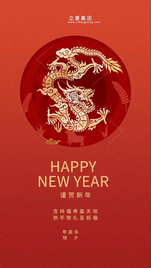 【除夕賀歲】立豪集團(tuán)祝您新年快樂！龍行龘龘，前程朤朤，生活??！