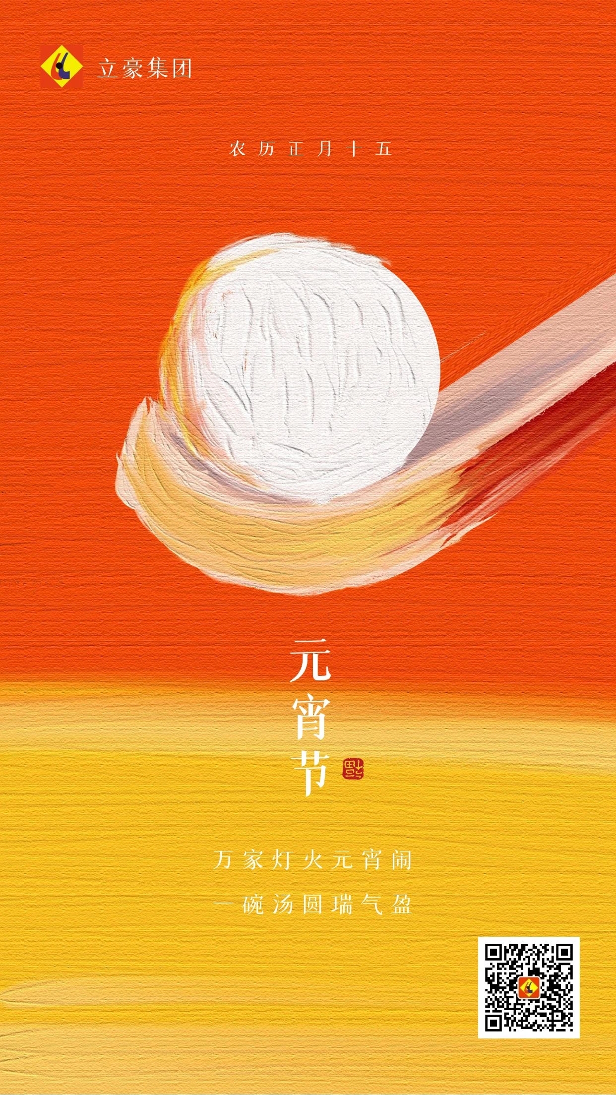 元宵慶團(tuán)圓 ｜ 立豪集團(tuán)祝大家元宵節(jié)快樂(lè)！