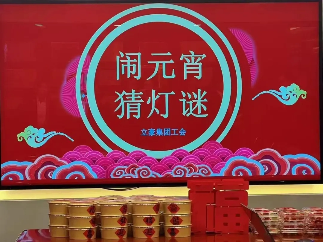立豪集團(tuán)祝您元宵節(jié)快樂(lè)！