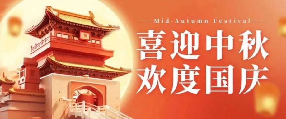 喜迎中秋. 歡度國慶｜立豪集團恭祝大家雙節(jié)快樂！