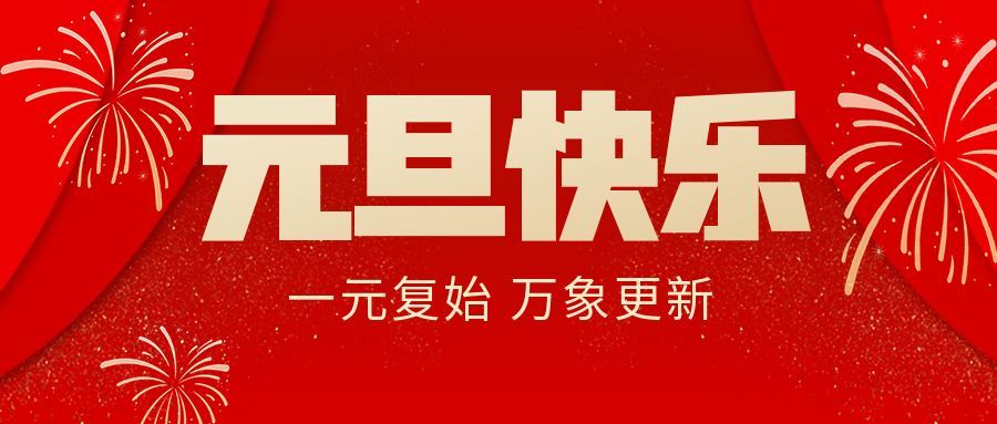馭風逐夢啟新程，同心立豪向未來| 立豪集團2026年新年獻詞