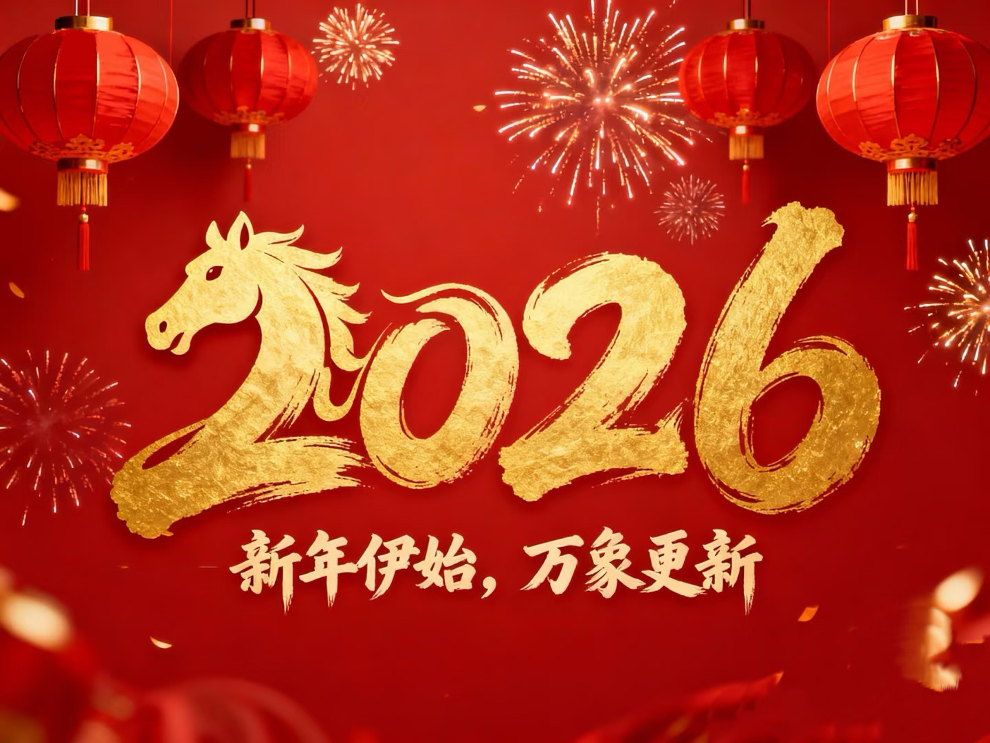 除夕賀歲｜立豪集團(tuán)：策馬揚(yáng)鞭筑新程，恭祝大家馬到功成！